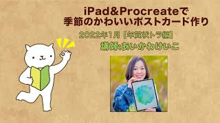 まだ間に合う！Procreateで【年賀状作り】