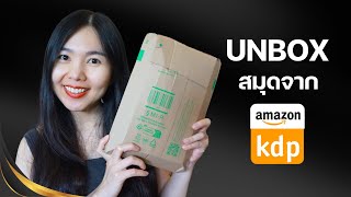 แกะกล่องของที่สั่งจาก Amazon KDP รีวิวสมุดตัวอย่างที่วางขาย และของขวัญจากแอมะซอน