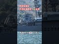 幹部候補生外洋航海練習へ🎺出港🎌艦番号109ありあけ