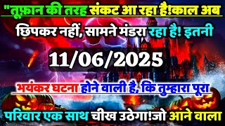 ✅ तूफ़ान की तरह संकट आ रहा है!काल अबछिपकर नहीं, | max universe message || universe message