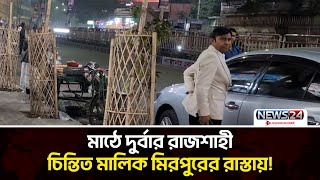 মাঠে লড়ছে দুর্বার রাজশাহী, দলের মালিক মিরপুরের রাস্তায়! | News24