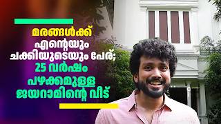 മരങ്ങൾക്ക് എന്റെയും ചക്കിയുടെയും പേര്; 25 വർഷം പഴക്കമുള്ള ജയറാമിന്റെ വീട്