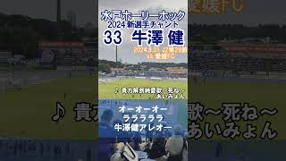 【水戸ホーリーホック】選手チャント『牛澤健』【チャント】 #水戸ホーリーホック #牛澤健 #jリーグ #shorts