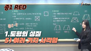 【중1_RED】 20241108 금 [중2-2] 1.도형의 성질 - 5)여러 가지 사각형