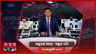 সন্ধ্যার সময় | সন্ধ্যা ৭টা | ২৪ জানুয়ারি ২০২৫ | Somoy TV Bulletin 7pm | Latest Bangladeshi News