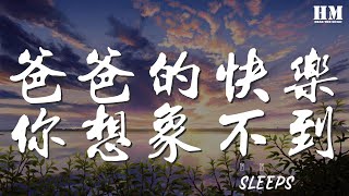 Sleeps - 爸爸的快樂你想象不到『爸爸的快樂 你想象不到』【動態歌詞Lyrics】