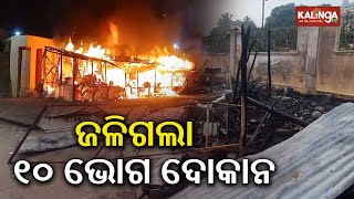 Over 10 shops gutted in fire at Ghatgaon Tarini Temple in Keonjhar district || KalingaTV