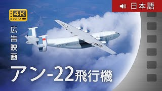 アン-22航空機 / 1967 / 4K