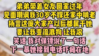 弟弟帶著女友回家過年，見面嘲諷我30歲不嫁還家中啃老，揚言這龐大家產以後都屬於她，要讓我變流浪狗讓我滾，笑話我對保鏢 #小说 #故事 #生活經驗 #情感故事 #婆媳關係#小说推文#有声小说#一口氣看完