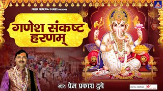 गणेश संकष्ट हरणम् || Ganesh Sankasht Harnam || Ganesh Mantra 2022 @premprakashdubey