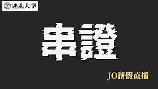 第一屆串證大會 與 起司公爵團購！【Jo請假直播】周偉航