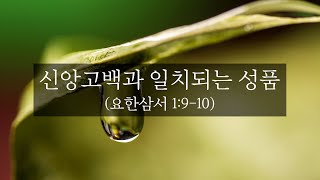 형통한삶 7월호 QT 14일 신앙고백과 일치되는 성품