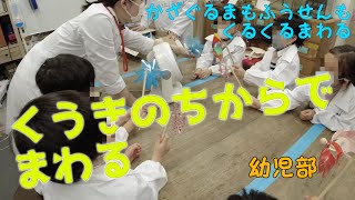 くうきのちからでまわる：幼児部：理科実験 【麻布科学実験教室】