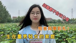 父母重男轻女，姑娘领结婚证不告诉父母，就是不想让老公给彩礼