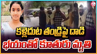 కూతురి ముందే తండ్రిపై దాడి..| Suryapet Girl Parents Issue | Latest Updates | @sumantvwarangal981