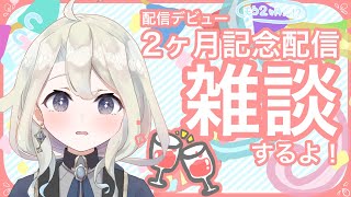 【雑談】配信デビュー2ヶ月記念【新人Vtuber】