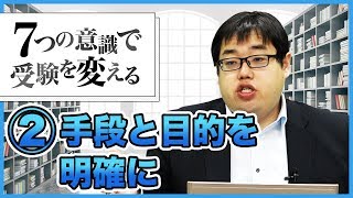 【第2回 手段と目的を明確に】今から勉強を始める人に意識してほしい7つのこと