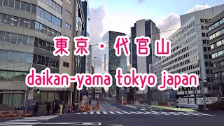 TOKYO WALK 高級住宅地・東京・代官山の街並み Japan Tokyo Daikan-yama 2020.03