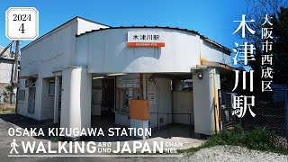 【4K/大阪散歩】大阪市西成区木津川駅を街歩き Walking around  Kizugawa Station,Osaka,Japan,2024