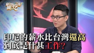 新聞挖挖哇:印尼的薪水比台灣還高, 是什麼工作? 新聞挖挖哇:印尼的薪水比台灣還高, 是什麼工作?
