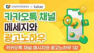 (하이라이트) 카카오톡 채널 메시지와 광고노하우 │ 톡채널 메시지 발송 TIP │ 소진공 x 카카오