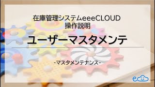 【操作説明】ユーザーマスタメンテ　|　在庫管理システムeeeCLOUD　　[Instruction] Master maintenance of User registration