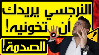 لماذا النرجسي يريدك أن تخونيه جنسيا؟ / 3 أسباب خفية تجعل النرجسي يدفع ضحيته للخيانة