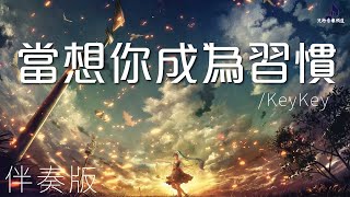 《當想你成為習慣》- KeyKey  「當想你成為遺憾 一個人也算圓滿」- 伴奏版〖動態歌詞 Scrolling Lyrics〗【超高品質音訊】