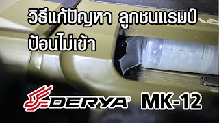 วิธีแก้ปัญหา Derya MK-12 ลูกชนแรมป์ ป้อนลูกไม่เข้า และทำให้ใส่/ปลดแม็กได้ง่ายขึ้น