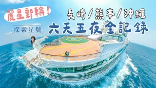 開箱最高等級皇宮別墅！麗星郵輪探索星號｜六天五夜長崎、熊本、沖繩全記錄！注意事項＆心得