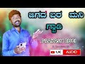 ಜಿಗದ  ಬರ  ಮನಿ  ಗ್ವಾಡಿ  || Prakash rugi new janapada song || Uk audio