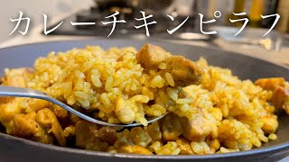 食欲が止まらない！マジで美味しいカレーチキンピラフの作り方