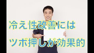 【冷え性　改善】冷えにはツボ押しが効果的｜兵庫県西宮市ひこばえ整体院・整骨院