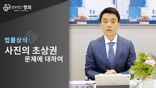 [법률상식] 사진의 초상권 문제에 대해서