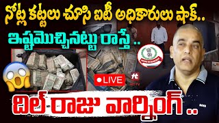 🔴Live : ఇష్టమొచ్చినట్టు రాస్తే ..దిల్ రాజు వార్నింగ్ - Dil Raju SENSATIONAL Press Meet@HITTVOFFICIAL