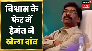 Hemat Soren wins Confidence Motion: विश्वास के फेर में Hemant ने खेला दांव | Latest Hindi News