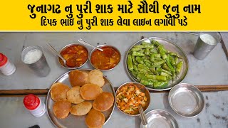 જૂનાગઢ દિપકભાઈનું તીખું બટાકાનું શાક 40 વર્ષથી લોકો ને ખવડાવે સાથે છાસ અલગ રીતે બનાવે Dipak Purishak