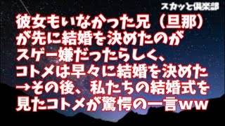 スカッとする話 先に結婚されるのが我慢ならないコトメ→ナンと2ヶ月後に挙式！→私たちの結婚式も無事お開きｗ→コトメ「結婚式をやり直したい」私「は？！」→結果ｗｗｗ