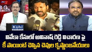 వివేకా కేసులో కీలక విషయం ఇదే | Analyst Chevula Krishnanjaneyulu About YS Avinash Reddy Enquiry | TV5