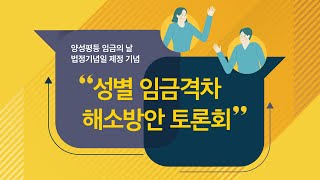 성별 임금격차 해소방안 토론회│양성평등 임금의 날 💎