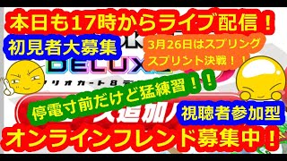 LIVE!『（視聴者参加型）マリオカート8DX（初見者大募集）』ベガ様オンライン対戦2022年3月22日