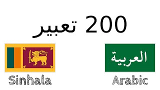 200 تعبير - السنهالية - العربية