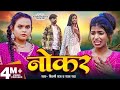 #VIDEO | #नोकर | Ft- #Ranjita Kumari | #Noker | #Raja Rai & #Shilpi Raj | New Bhojpuri Sad Song 2024