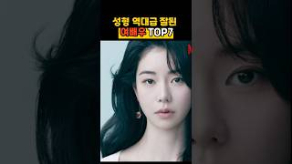 성형 역대급으로 잘된 여배우 TOP7