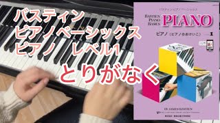 【カワイ・グレードテスト】2025年　14級課題曲　とりがなく　バスティン　ピアノベーシックス　ピアノ　レベル1  Cコース