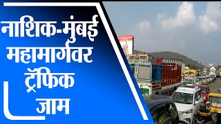 Nashik | Igatpuri | घोटी टोल नाका येथे वाहनाच्या लांबच लांब रांगा -tv9