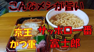 【飯テロ】腹ペコオヤジが喰らう！！京王ストア「三元豚ロースカツ重」／「サッポロ一番　富士郎　ニンニク旨豚醤油ラーメン」【弁当】【ASMR】