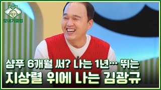 [모내기클럽] 샴푸 6개월 써? 나는 1년… 뛰는 지상렬 위에 나는 김광규 MBN 230325 방송