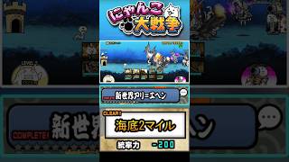 オウルハズクが厄介過ぎる 海底2マイル【新世界アリ=エヘン】#にゃんこ大戦争 #battlecats