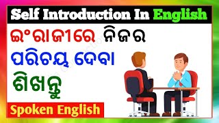 Self Introduction In Odia । ଇଂଗ୍ରାଜୀରେ ନିଜର ପରିଚୟ । Tell Me About Yourself ।